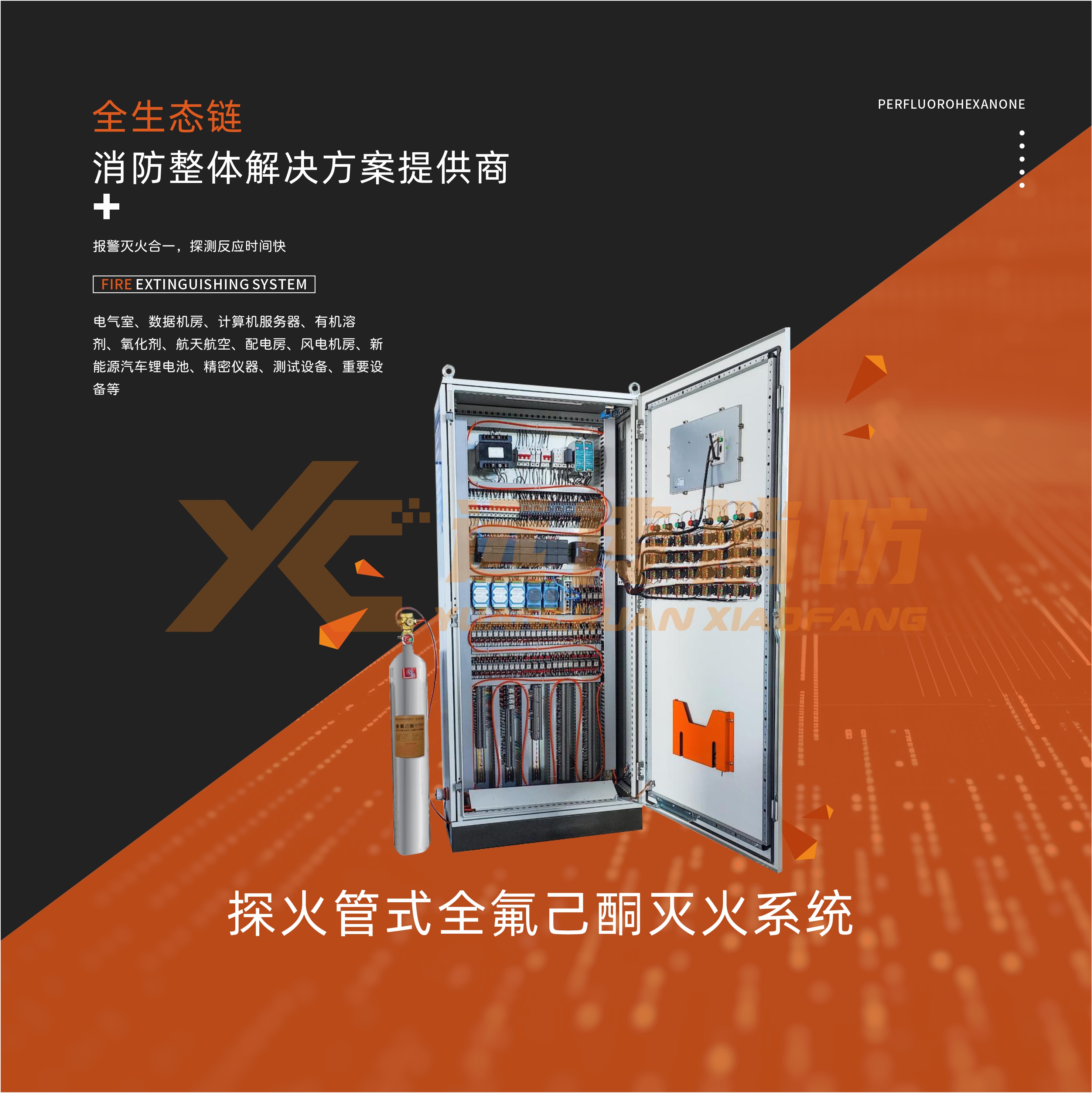 探火管式全氟己酮灭火系统