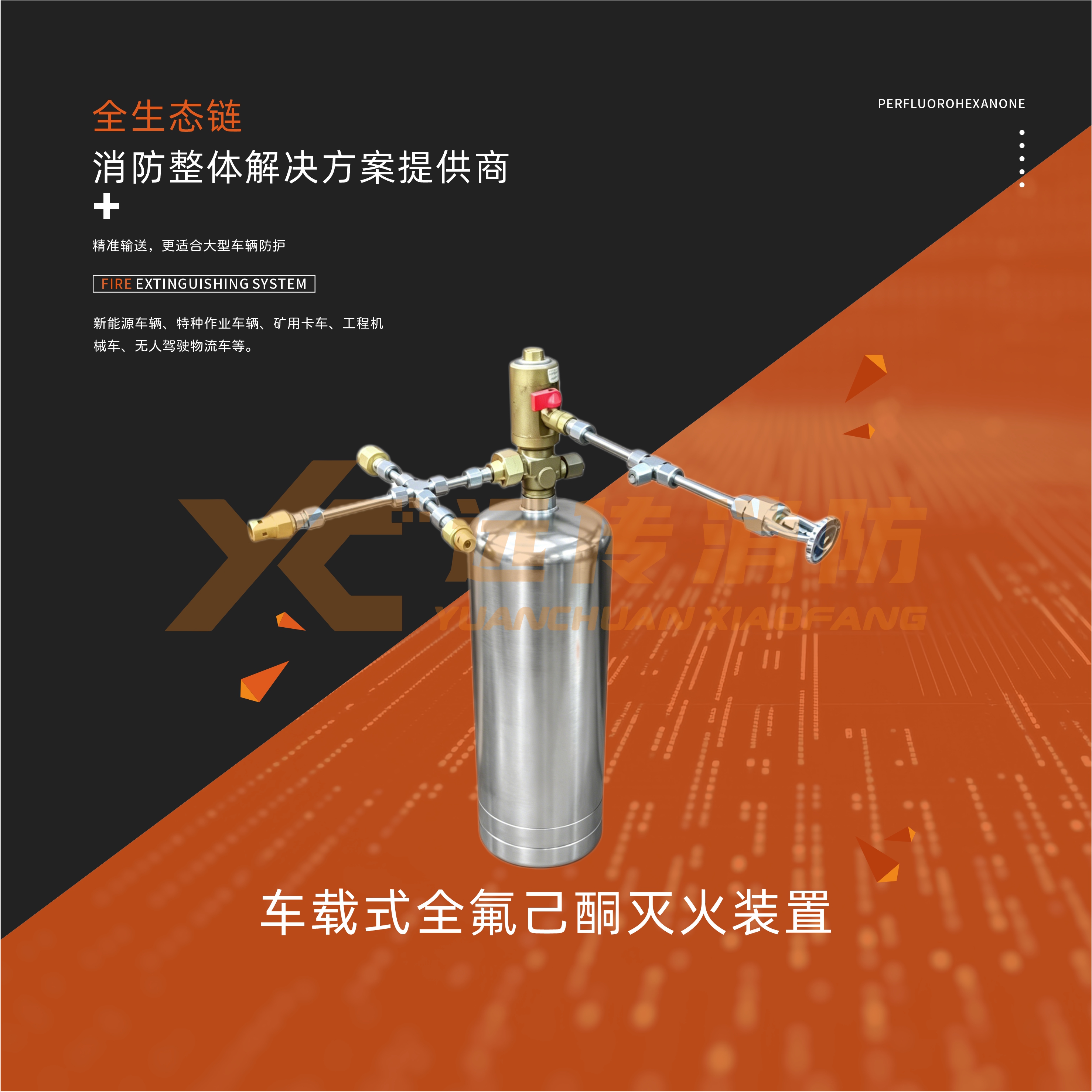 车载式全氟己酮灭火装置