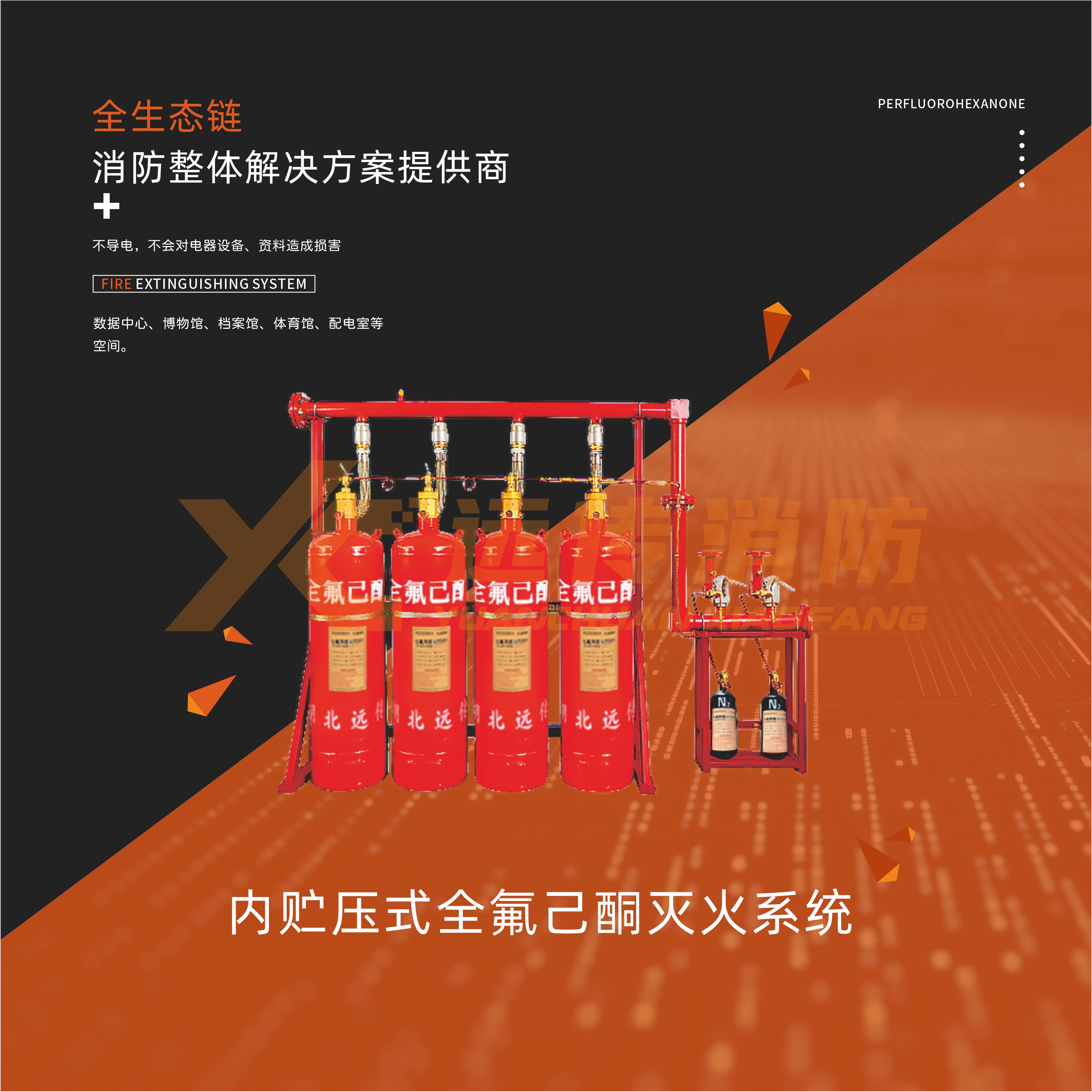 内贮压式全氟己酮灭火系统
